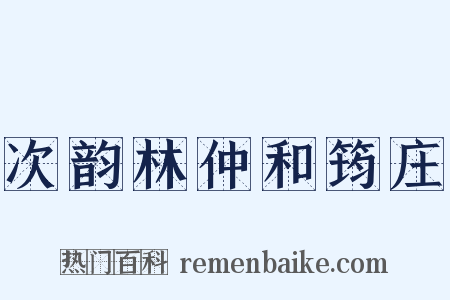 次韵林仲和筠庄是什么意思的图片